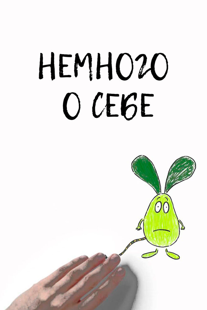 Немного о себе (2013)