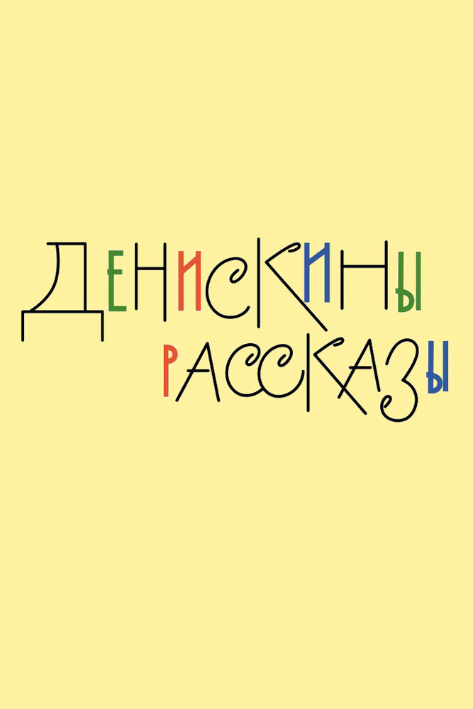 Денискины рассказы