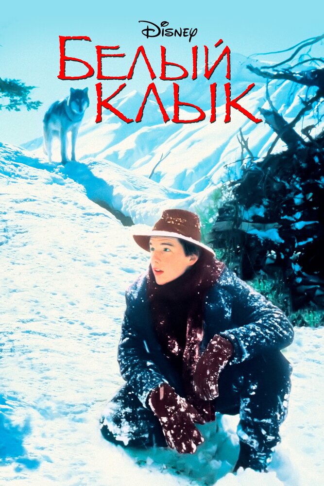 Белый клык (1991)