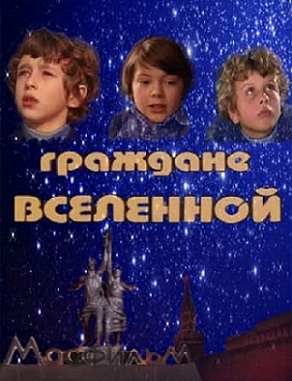 Граждане вселенной (1984)