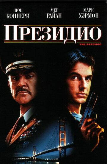 Президио (1988)