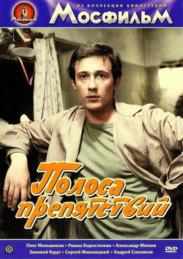 Полоса препятствий (1984)