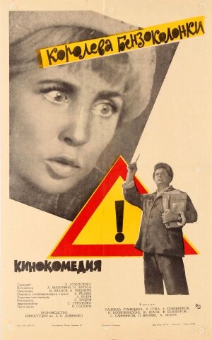 Королева бензоколонки (1962)