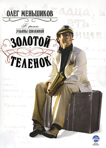 Золотой теленок (2005)