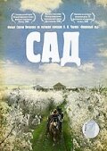 Сад (2008)