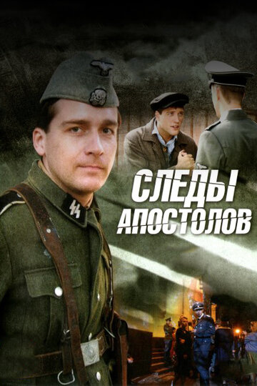 Следы апостолов (2013)