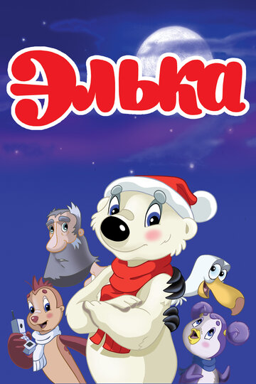 Элька (2007)