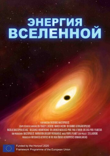 Энергия Вселенной (2016)