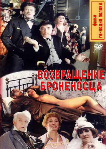 Возвращение броненосца (1996)