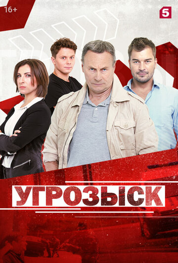 Угрозыск (2018)