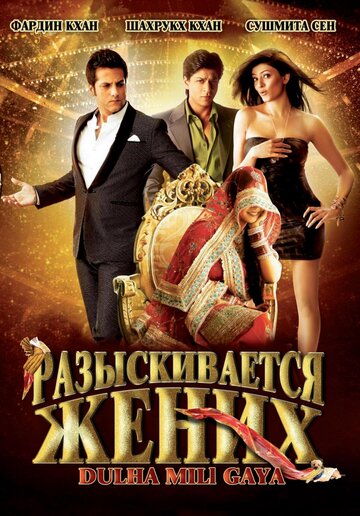 Разыскивается жених (2010)