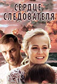 Сердце следователя (2018)