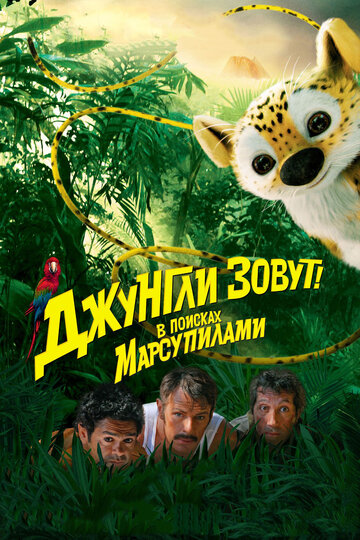 Джунгли зовут! В поисках Марсупилами (2012)