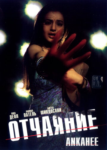 Отчаяние (2006)