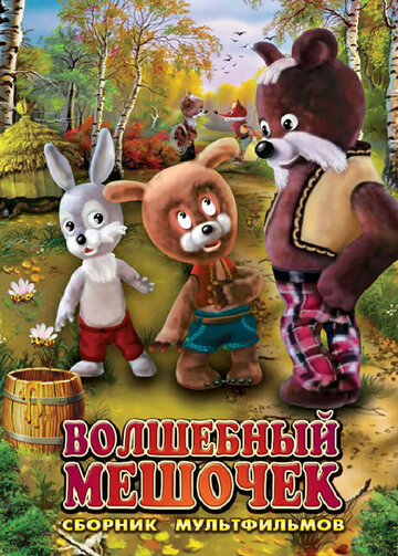 Волшебный мешочек (1975)