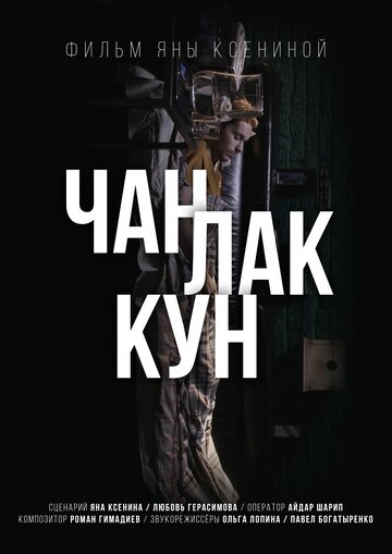 Чан Лак Кун (2017)