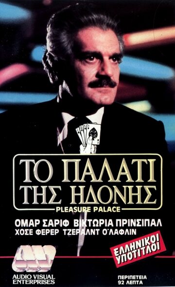 Дворец наслаждений (1980)