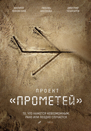 Проект «Прометей» (2022)