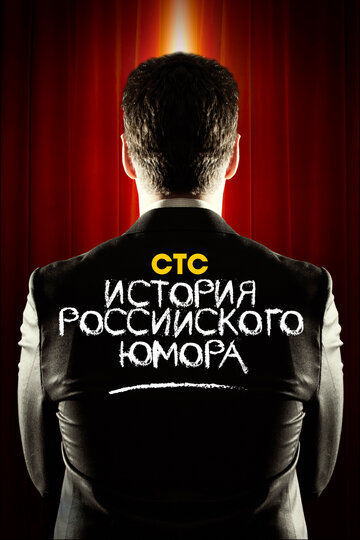 История российского юмора (2011)