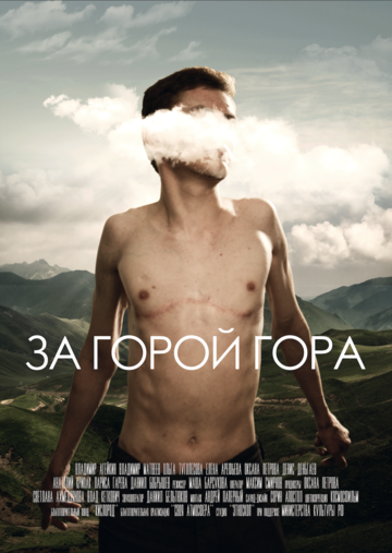 За горой гора (2019)