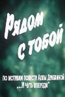 Рядом с тобой (1976)