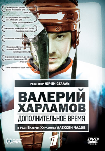 Валерий Харламов. Дополнительное время (2007)