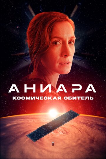 Аниара: Космическая обитель (2018)