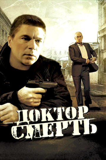 Доктор Смерть (2009)