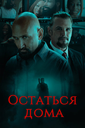 Остаться дома (2018)