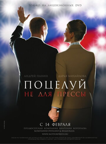 Поцелуй не для прессы (2008)