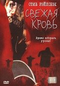 Свежая кровь (2002)