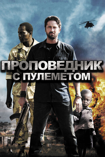 Проповедник с пулеметом (2011)