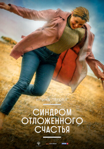 Синдром отложенного счастья (2021)