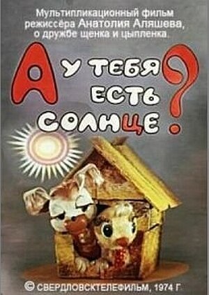 А у тебя есть солнце? (1974)