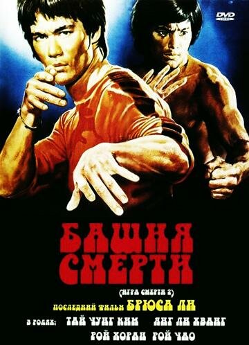 Башня смерти (1981)