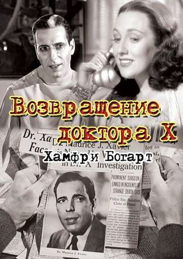 Возвращение доктора X (1939)