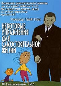 Некоторые упражнения для самостоятельной жизни (1981)