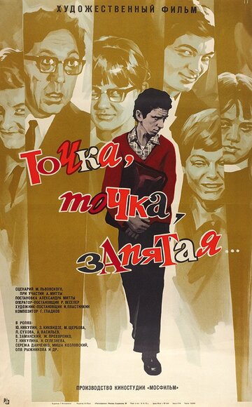 Точка, точка, запятая... (1972)