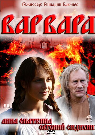 Варвара 3D (2012)