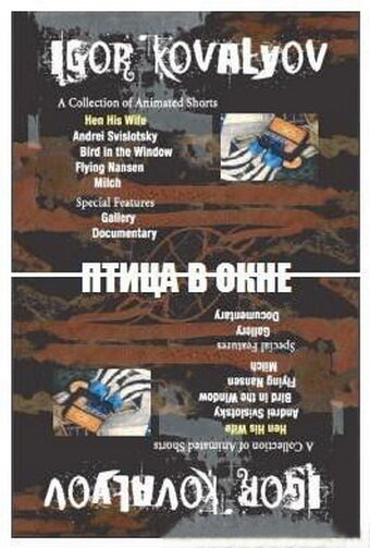 Птица в окне (1996)