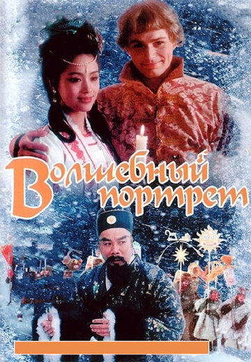 Волшебный портрет (1997)