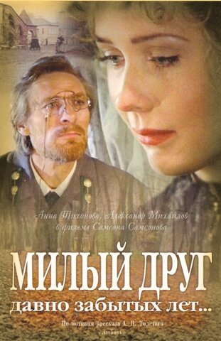 Милый друг давно забытых лет (1996)