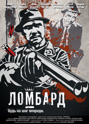 Ломбард (2013)