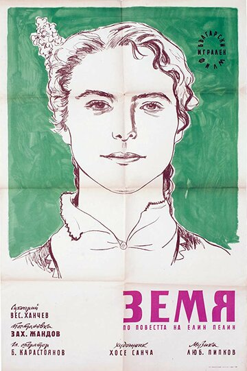 Земля (1956)