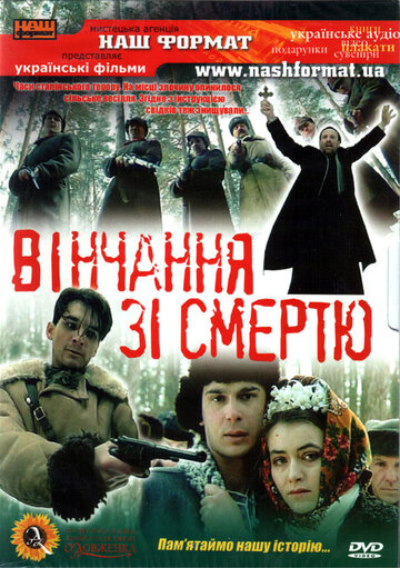 Венчание со смертью (1992)