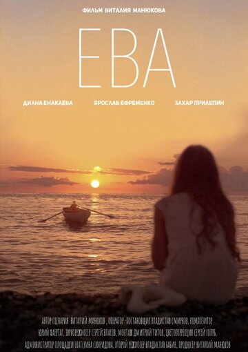 Ева (2019)