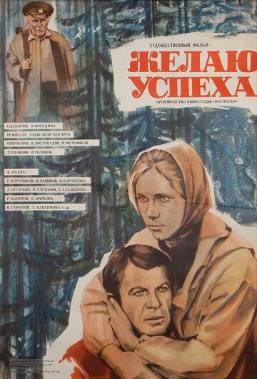 Желаю успеха (1980)