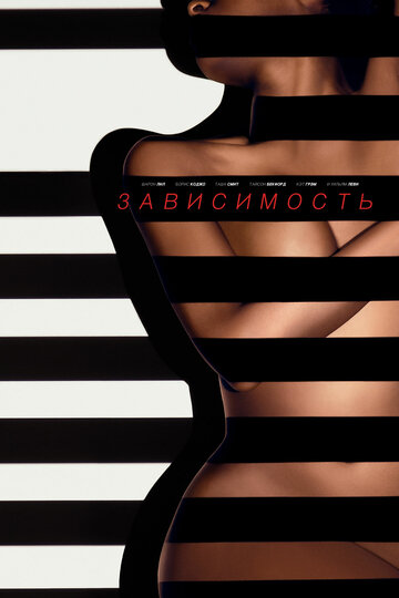 Зависимый (2014)