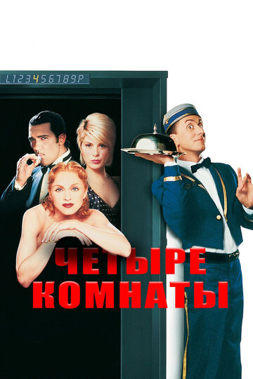 Четыре комнаты (1995)